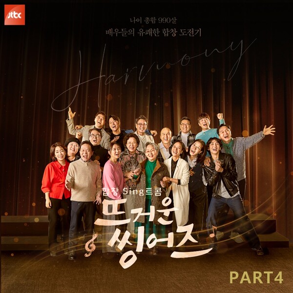 ‘뜨거운 씽어즈 PART4’, 오늘 17일 발매. 김광규-이종혁-전현무 등 ‘바람의 노래’ 포함 3곡 수록