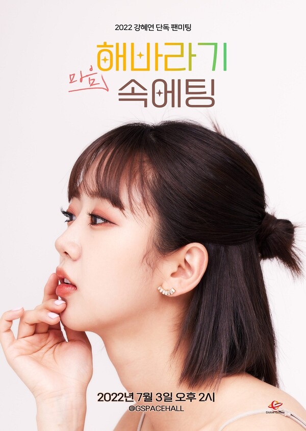 강혜연, 팬클럽 해바라기 만난다. "오는 7월 3일 팬미팅 개최"