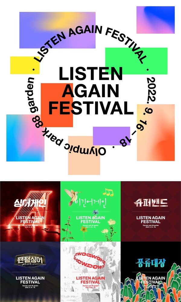 JTBC 음악 예능의 레전드 무대 모두 만나는 ‘리슨어게인 페스티벌 2022’, 오는 9월 개최. “감성해방 음악 페스티벌”
