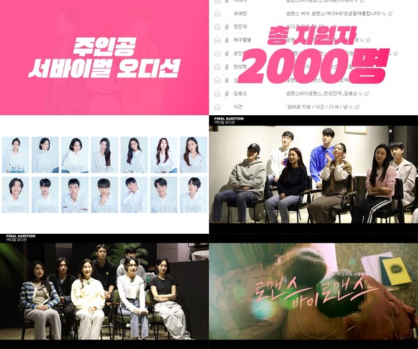 “진짜 찍었네?” 웹드라마 ‘로맨스 바이 로맨스’ 주인공 오디션, 신개념 콘텐츠 예고