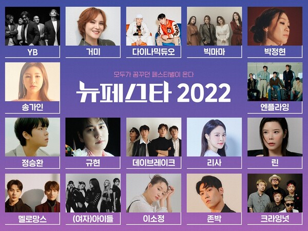 ‘뉴페스타 2022’ 페스티벌. “(여자)아이들-규현-박정현-엔플라잉 등 초호화 라인업 공개”