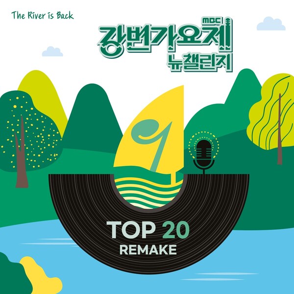 MBC '강변가요제 뉴챌린지', TOP20 음원 20일 오늘 발매. "담다디-J에게-귀로 등 역대 수상곡 리메이크"