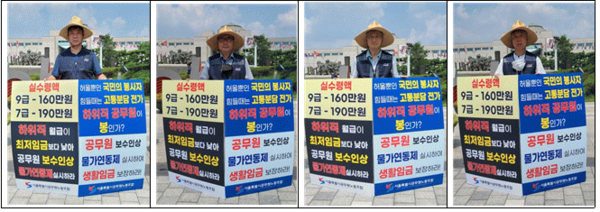 8월 26일 용산 대통령실 앞에서 릴레이 1인 시위를 한 서공노 [사진=서울시공무원노동조합]