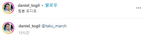 타쿠야, 독일 다니엘 SNS 태그 당한 후 남긴 댓글은?