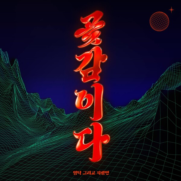 영탁, 오늘 15일 스페셜 싱글 ‘곶감이다’ 발매 "재치있는 전래동화 스토리 주목"