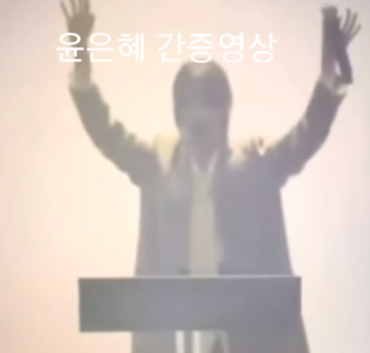 윤은혜 간증 영상에 '소름' 두 손 번쩍 들더니…