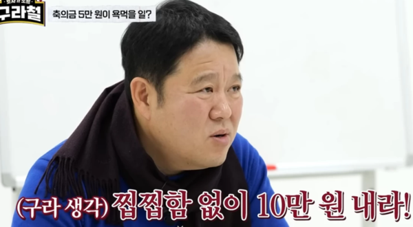 김구라, 지인 축의금 공개 "슬리피 50만원, 서장훈 200만원"
