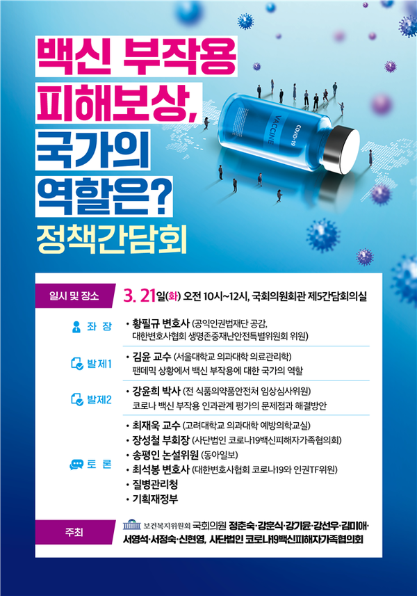 '백신 부작용 피해보상, 국가의 역할은?' 정책간담회 개최