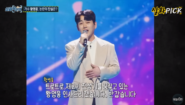 황영웅, '실화탐사대' 학폭 폭로 이후 "마녀사냥 그만"