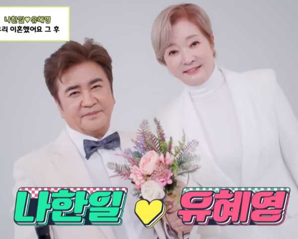 나한일♥유혜영 3번째 결혼, 과거 이혼사유 재조명