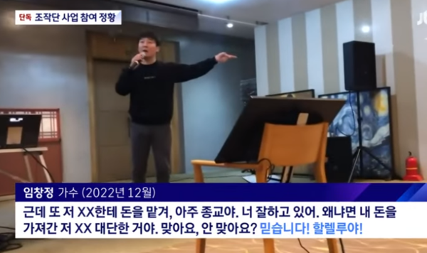 임창정, 주가조작단 행사에서 찬양까지? "할렐루야!"