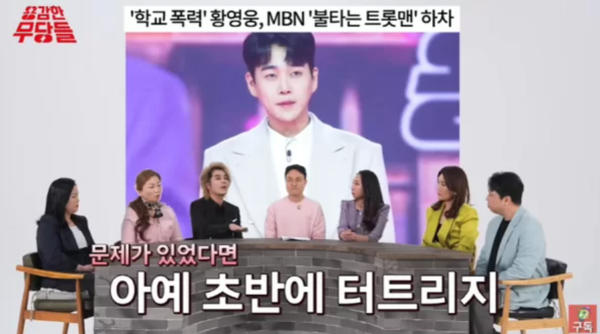'학폭' 황영웅, 아직도 피해자들에게 사과 안했다?