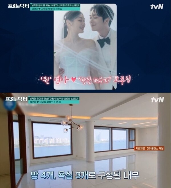김연아♥고우림의 신혼집 공개...'85억' 73평 럭셔리 한강뷰
