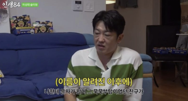 '오징어게임' 허성태, 친구와 절교한 이유에 '경악'