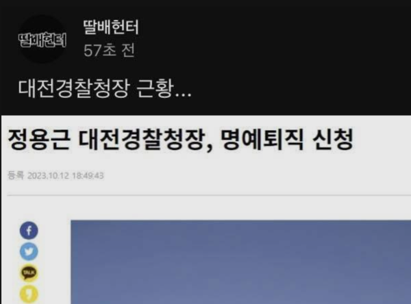 자기 덕분에 대전경찰청장 퇴직했다는 한 유튜버 논란