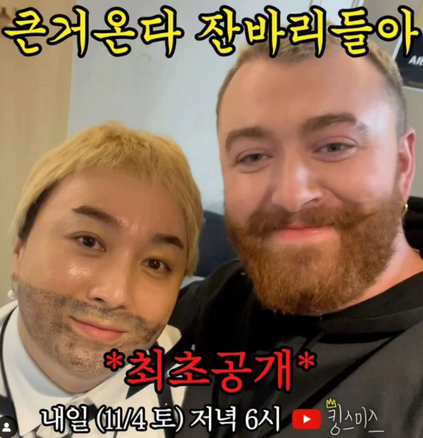 '킹스미스' 황제성, 진짜 샘스미스 만났다… 반응이 '소름' 
