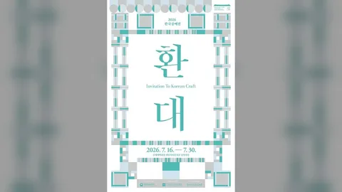 2026 한국공예전 ‘환대’ 개최 … 국내 공예작가 29인 참여