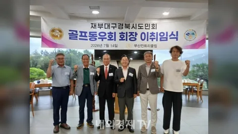 재부대구경북시도민회 골프동우회, 회장 이·취임식 성황리 개최