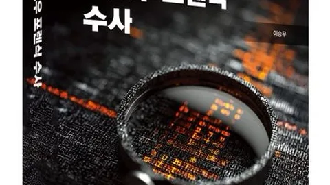 박영사, 윈도우 11 기반 실무서 '윈도우 포렌식 수사' 출간