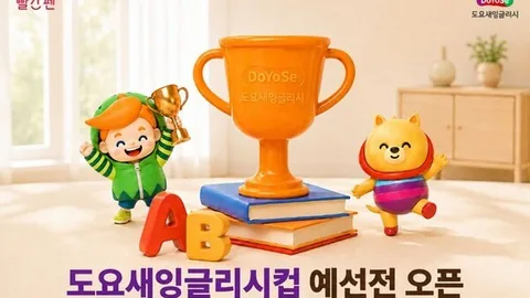 교원 빨간펜, ‘2026 도요새잉글리시 영어말하기 대회’ 예선전 실시