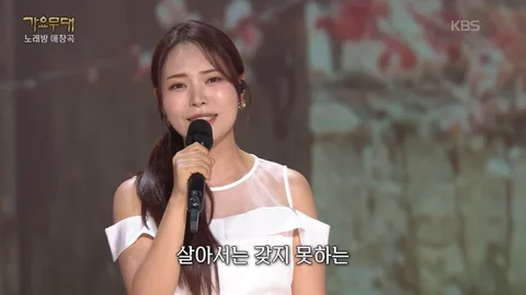 Miss Kim passionately sings Jang Yoon-jeong's 'Chohon' on Golden Oldies (TV program)