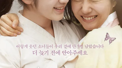 강일출 할머니 별세와 5명 남은 생존자, '귀향'