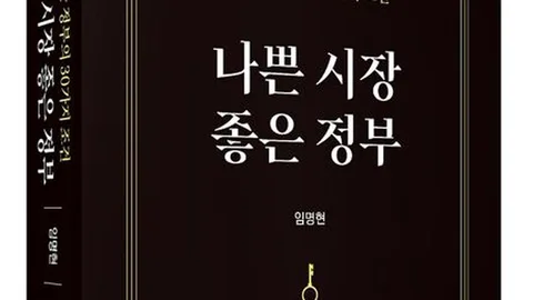 박영사, '나쁜시장 좋은 정부' 출간… 경제와 공공재정 원리 제시