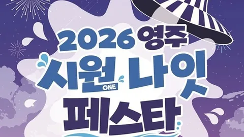 영주시, '2026 시원나잇페스타' 개최…도심 야간관광 활성화
