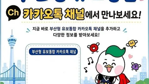 부산교육청, ‘유보통합’ 이제 카카오톡에서 만난다