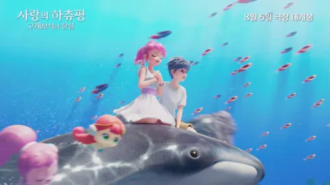 사랑의 하츄핑 뮤직 리뷰 예고편 공개