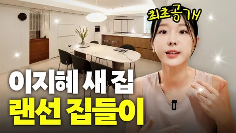 Lee Ji-hye muestra su nueva casa de 130 metros cuadrados tras su remodelación en un tour …