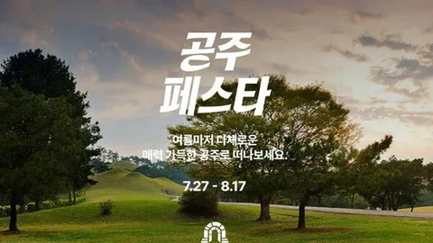 [UP! START] 마이리얼트립, 강릉 이어 공주 여행 어때요?