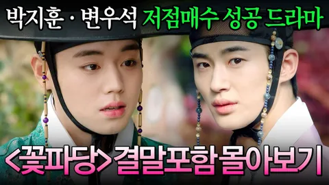 Maratón de todos los episodios de Flower Crew: Joseon Marriage Agency, protagonizada por …