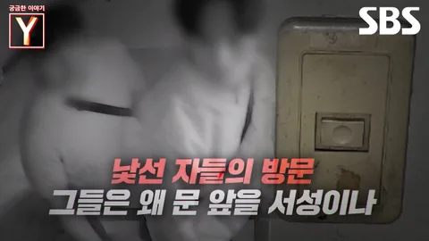 집 문 앞 수상한 표식과 낯선 방문객의 정체