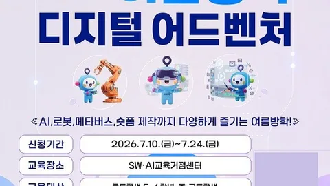 부산SW·AI교육거점센터, 여름방학 디지털 어드벤처 운영