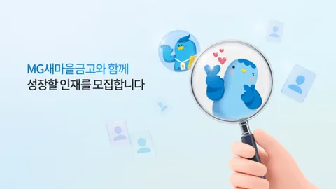 새마을금고, 하반기 신입직원 공개채용 실시…총 149명 선발