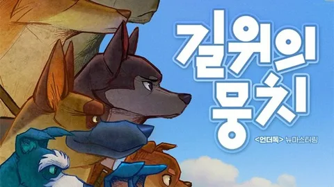 2019년 언더독, 2026년 길 위의 뭉치로 개봉