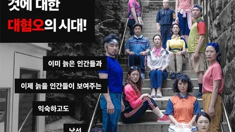 극단 신세계, 연극 '노인박멸'로 현실을 꼬집다