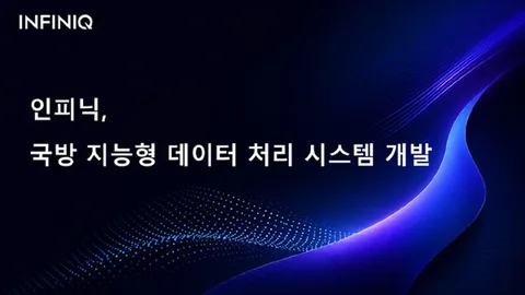 [UP! START] 인피닉, 군수 문서 AI로 판독