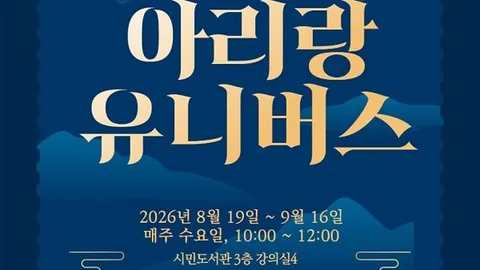 부산시민도서관, ‘아리랑 유니버스’ 인문학 강연 운영