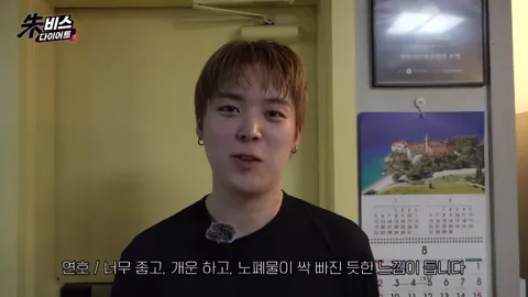 베리베리 연호의 '내돈내산' 관리법, 아이돌의 리얼한 다이어트 일상