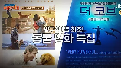 '인간과 동물이 함께 공존할 방법은?'…방구석 1열, 최초 동물 영화 소개