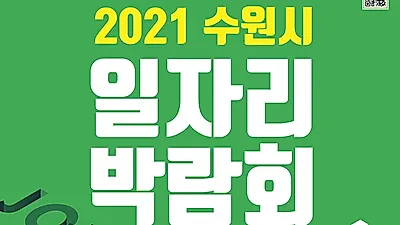 ‘2021 수원시 일자리박람회’ 개최, 54개 우수업체가 303명 채용한다