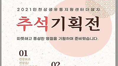 인천시, 사회적경제기업 제품 온·오프라인 쇼핑몰 확대 지원 나서