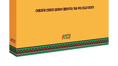 피와이메이트, 아프리카 신비의 섬 마다가스카르에서 펼쳐지는 가슴 뛰는 외교 이야기 ‘미션 마다가스카르’ 출간