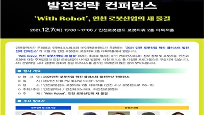 인천시, 2021 인천 로봇산업 혁신 클러스터 발전전략 컨퍼런스 개최