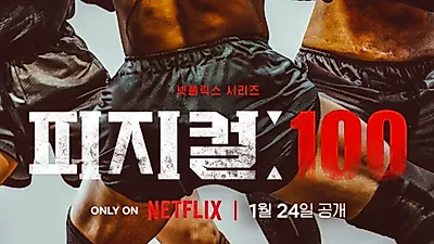 '피지컬: 100' 조작방송 논란 결정적 증언 나왔다