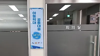 수원시, ‘아동학대 공동 대응 위더스 핫라인’ 구축