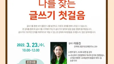 ‘나를 찾는 글쓰기 첫걸음’강좌 수강생 모집