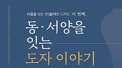 수원시 광교홍재도서관, ‘동·서양을 잇는 도자 이야기’ 강좌 수강생 모집